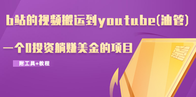 图片[2]-（1217期）b站的视频搬运到youtube(油管)，一个0投资躺赚美金的项目（附工具+教程）-副业项目资源网