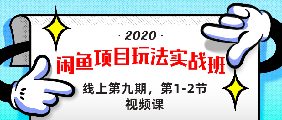 图片[2]-（1231期）宅男 《闲鱼项目玩法实战班 》线上第九期，第1-2节视频课（无水印）-副业项目资源网