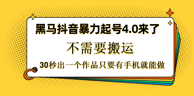 图片[2]-（1226期）黑马抖音暴力起号4.0来了，不需要搬运，30秒出一个作品只要有手机就能做-副业项目资源网