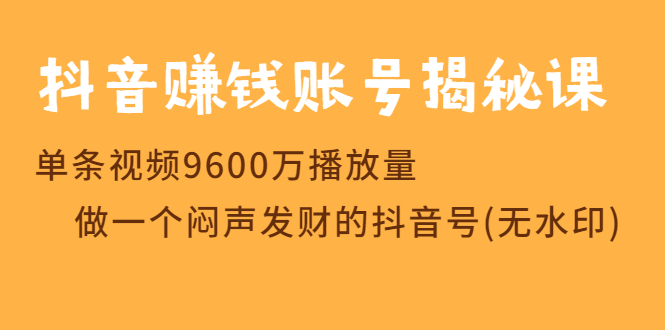 图片[2]-（1236期）抖音赚钱账号揭秘课 单条视频9600万播放量 做一个闷声发财的抖音号(无水印)-副业项目资源网