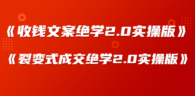 图片[2]-（1278期）某社群内部VIP课程《收钱文案绝学2.0实操版》+《裂变式成交绝学2.0实操版》-副业项目资源网