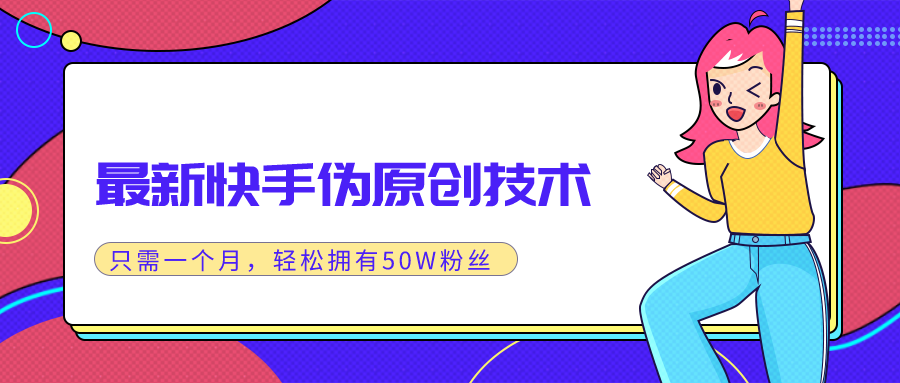 图片[2]-（1286期）最新快手伪原创技术，只需一个月，实战轻松拥有50w+粉丝-副业项目资源网