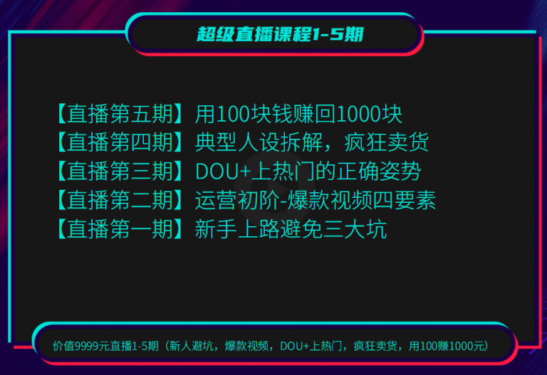 图片[2]-（1256期）超级直播1-5期(新人避坑 爆款视频 DOU+上热门 疯狂卖货 用100赚1000)无水印-副业项目资源网