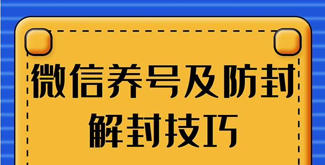 图片[2]-（1275期）WX最新教程：WX养号+账号注册+防F解F，2020全新方法技巧-副业项目资源网