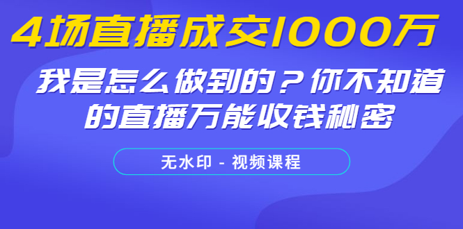 图片[2]-（1233期）4场直播成交1000万，我是怎么做到的？你不知道的直播万能收钱秘密(无水印)-副业项目资源网