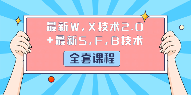 图片[2]-（1244期）最新W,X技术2.0+最新S,F,B技术（全套课程）详细目录点击查看-副业项目资源网