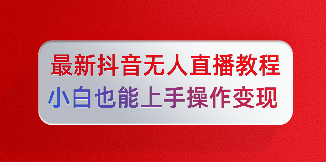 图片[2]-（1296期）陈江雄5月10号最新抖音无人直播教程，小白也能上手操作变现【无水印-课程】-副业项目资源网