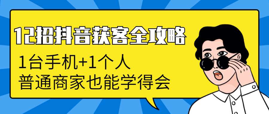 图片[2]-（1253期）12招抖音获客全攻略：从0到月卖货1200万+ 6万人加爆微信，我只用了100天-副业项目资源网