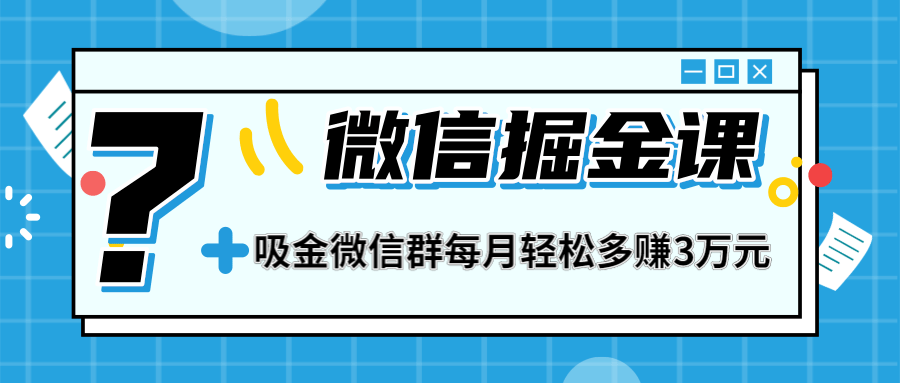 图片[2]-（1267期）一学就会的微信掘金课，打造吸金微信群 业绩暴涨100倍 每月多赚3万(无水印)-副业项目资源网