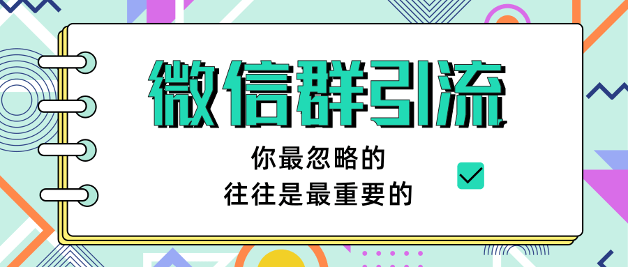 图片[2]-（1265期）《引流&自动变现》微信群引流1.0（共三节视频）无水印-副业项目资源网