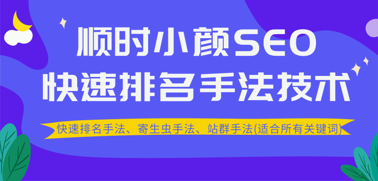 图片[2]-（1258期）SEO快速排名手法技术教程、寄生虫手法、站群手法(适合所有关键词)无水印-副业项目资源网