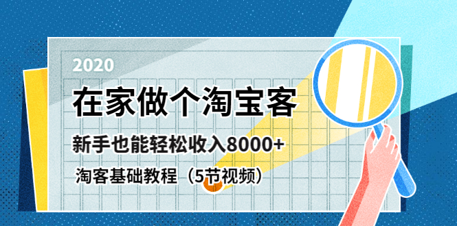 图片[2]-（1263期）在家做个淘宝客，新手也能轻松收入8000+，淘客基础教程（5节视频）无水印-副业项目资源网