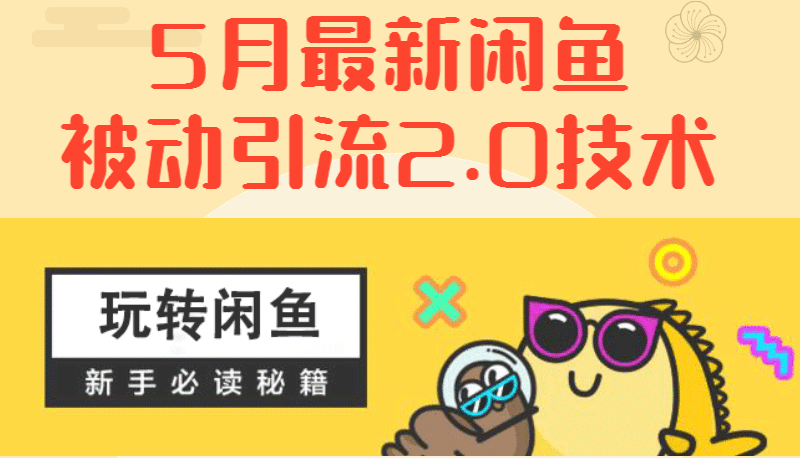 图片[2]-（1288期）5月最新《闲鱼被动引流2.0技术》手把手演示，日加200精准粉操作细节-副业项目资源网