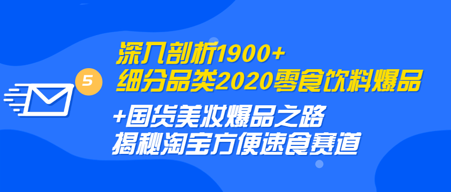 图片[2]-（1255期）深入剖析1900+细分品类2020零食饮料+国货美妆爆品之路 淘宝方便速食赛道-副业项目资源网