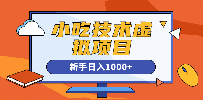 图片[2]-（1257期）小吃技术虚拟项目，新手日入1000+(快手引流 豆瓣引流 闲鱼引流 变现)无水印-副业项目资源网