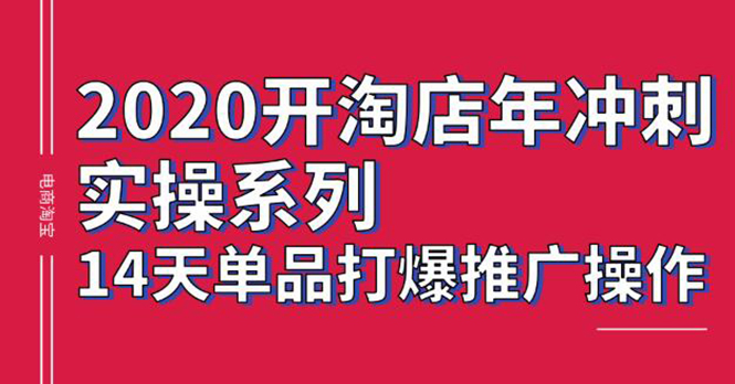 图片[2]-（1260期）2020淘宝冲刺实操，14天单品打爆推广操作，抖音拉爆销量核心技巧(价值4288)-副业项目资源网