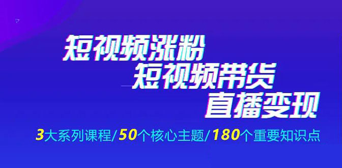 图片[2]-（1281期）《抖商公社·短视频运营+带货+直播》新手必备直播带货运营指南（全套课程）-副业项目资源网