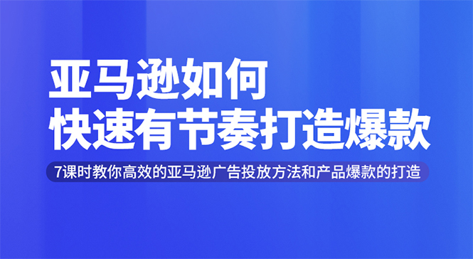 图片[2]-（1301期）亚马逊如何快速有节奏打造爆款 高效广告投放方法，月销售额高达200万美金-副业项目资源网