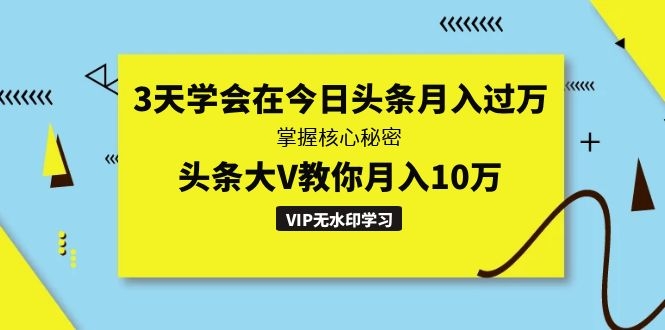 图片[2]-（1291期）3天学会在今日头条月入过万，掌握核心秘密，头条大V教你月入10万（无水印）-副业项目资源网