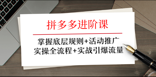 （1297期）拼多多进阶课 掌握底层规则+活动推广+实操全流程+实战引爆流量-副业项目资源网