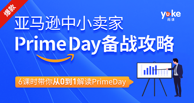 （1310期）亚马逊中小卖家Prime day备战攻略，从0到1解读PrimeDay，月销15w美金-副业项目资源网