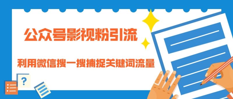(1323期)公众号影视粉引流:利用微信搜一搜捕捉关键词流量 小白赚钱自动化(完结)-副业库