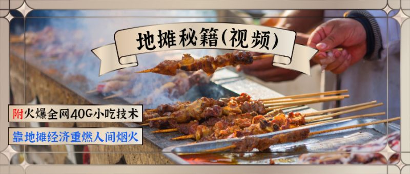 （1346期）地摊秘籍（视频）+火爆全网40G小吃技术+地摊攻略玩法（新鲜出炉）-副业库