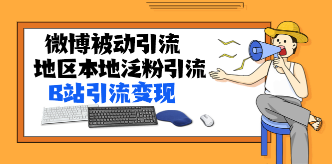 （1371期）某内部课程：微博被动引流+地区本地泛粉引流+B站引流变现(视频+图片)无水印-副业项目资源网