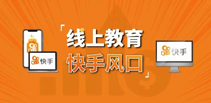 （1378期）30天快手&千聊线上育教涨粉变现营：农村教师卖课赚百万,普通人机会来了-副业项目资源网