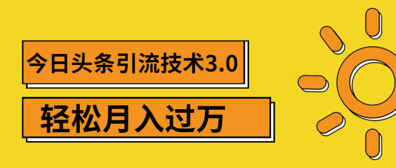 (1379期)今日头条引流技术3.0,打造爆款引流的玩法 VLOG引流技术,月入过万(无水印)-副业库