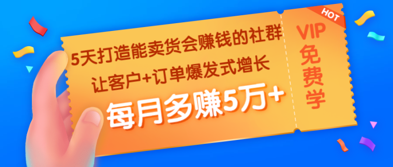 （1363期）5天打造能卖货会赚钱的社群：让客户+订单爆发式增长，每月多赚5万+-副业库