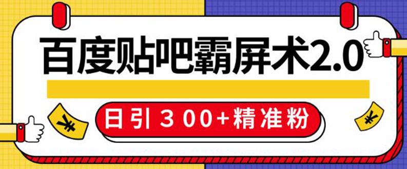 （1383期）百度贴吧精准引流霸屏术2.0，实操日引300+精准粉全过程（附工具）无水印-副业项目资源网