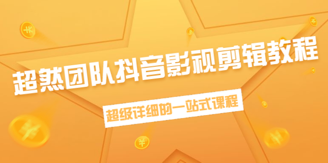 （1391期）超然团队抖音影视剪辑教程：新手养号、素材查找、音乐配置、上热门等超详细-副业项目资源网