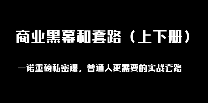 （1398期）一诺重磅私密课，普通人更需要的实战套路《商业黑幕和套路（上下册）无水印-副业项目资源网