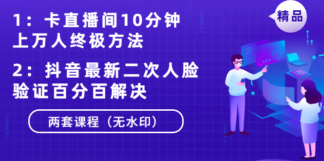 （1376期）卡直播间10分钟上万人终极方法+抖音最新二次人脸验证百分百解决（无水印）-副业项目资源网