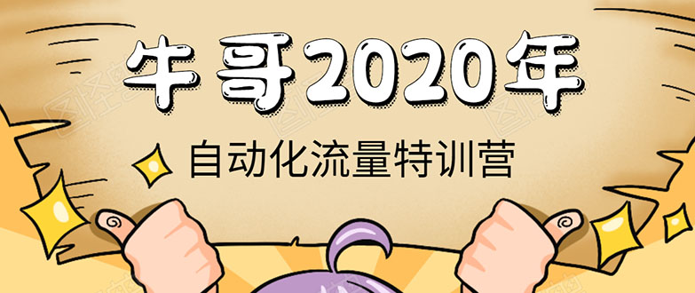 （1408期）《2020自动化流量特训营》30天5000有效粉丝+成熟正规项目一枚（无水印）-副业项目资源网