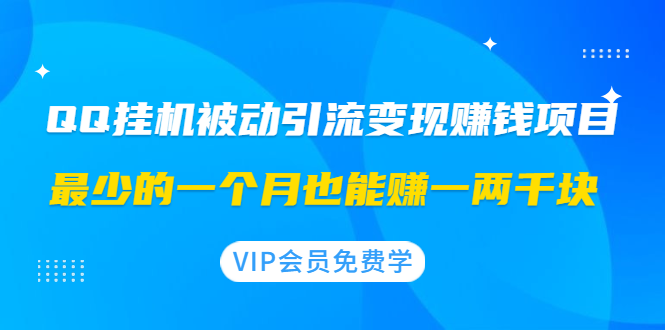 （1417期）QQ挂机被动引流变现赚钱项目：最少的一个月也能赚一两千块-副业项目资源网