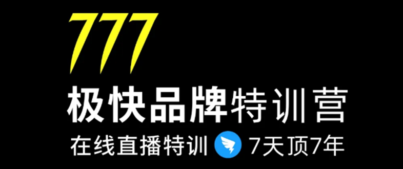 （1411期）7日极快品牌集训营，在线直播特训：7天顶7年，品牌生存的终极密码(无水印)-副业项目资源网