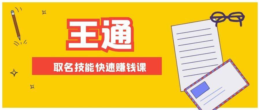 （1404期）王通：不要小瞧任何一个小领域，取名技能快速赚钱，年赚2000W+利润(无水印)-副业项目资源网