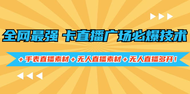 （1415期）全网最强卡直播广场必爆技术＋手表直播素材＋无人直播素材＋无人直播多开！-副业项目资源网