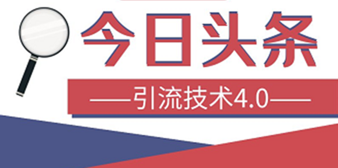 （1416期）今日头条引流技术4.0，打造爆款稳定引流的玩法，收入每月轻松过万(16节课)-副业项目资源网