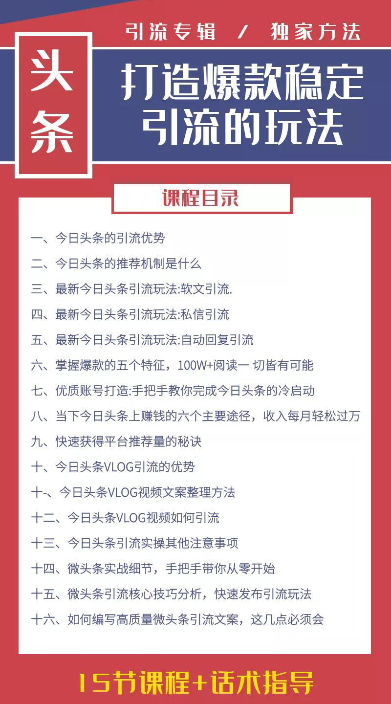 图片[2]-（1416期）今日头条引流技术4.0，打造爆款稳定引流的玩法，收入每月轻松过万(16节课)-副业项目资源网