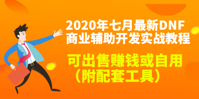 （1430期）2020年七月最新DNF商业辅助开发实战教程，可出售赚钱或自用（附配套工具）-副业项目资源网