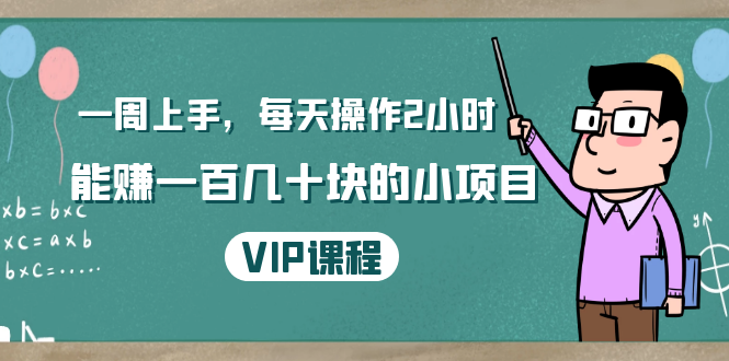 （1423期）一周上手，每天操作2小时赚一百几十块的小项目，简单易懂（4节课）-副业项目资源网