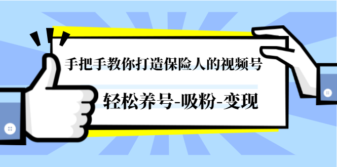 （1446期）手把手教你打造保险人的视频号，轻松养号-吸粉-变现【视频课程-无水印】-副业项目资源网