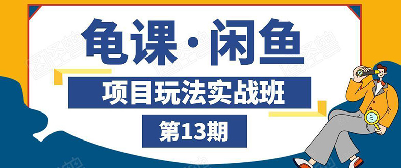 （1440期）闲鱼项目玩法实战班第13期：从0到N+方法，全程直播 现场演练（全套无水印）-副业项目资源网