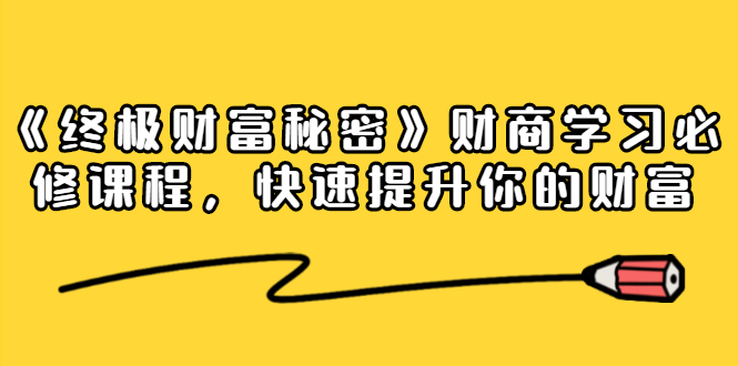 （1448期）《终极财富秘密》财商学习必修课程，快速提升你的财富（18节视频课）-副业项目资源网