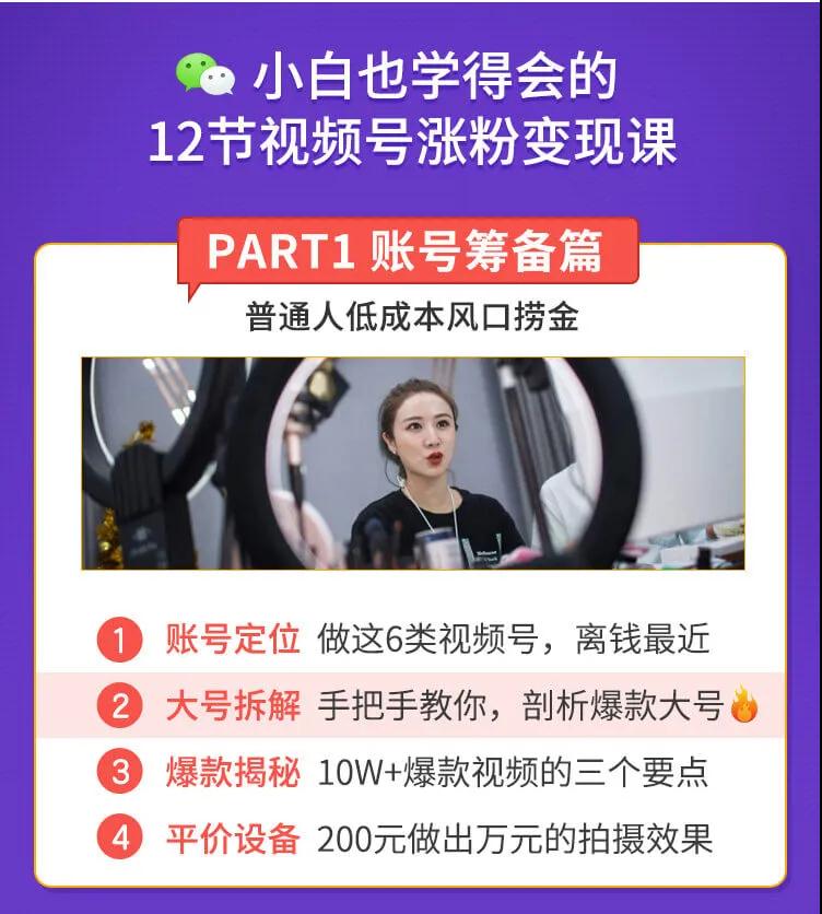 图片[2]-（1437期）抓住2020年最大风口，小白也能做一个赚钱视频号，12天赚10W（赠送爆款拆解)-副业项目资源网