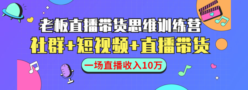 （1441期）直播带货思维训练营：社群+短视频+直播带货：一场直播收入10万！-副业库