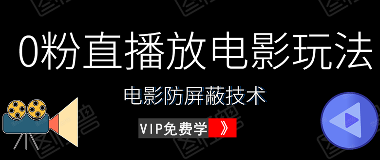 （1444期）0粉直播放电影玩法+电影防屏蔽技术（全套资料）外面出售588元（无水印）-副业项目资源网